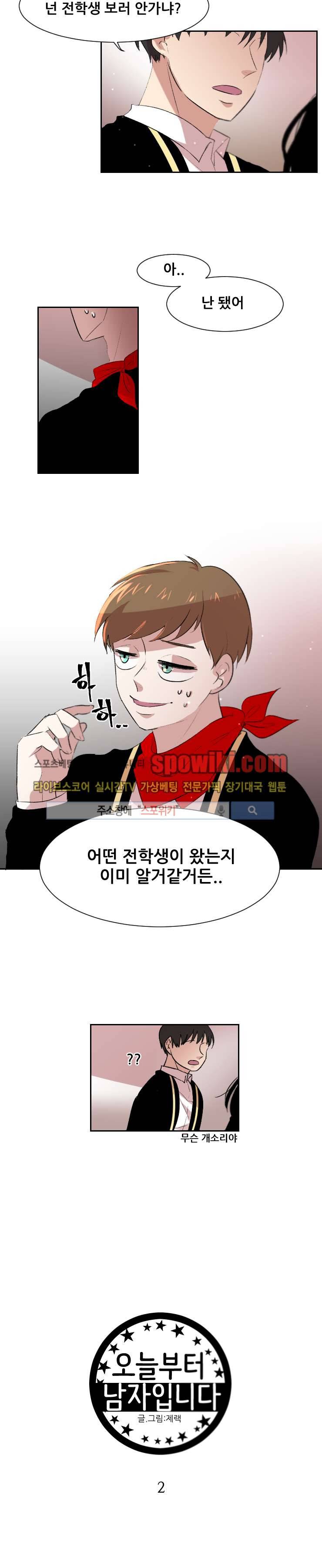 오늘부터 남자입니다 2화 2