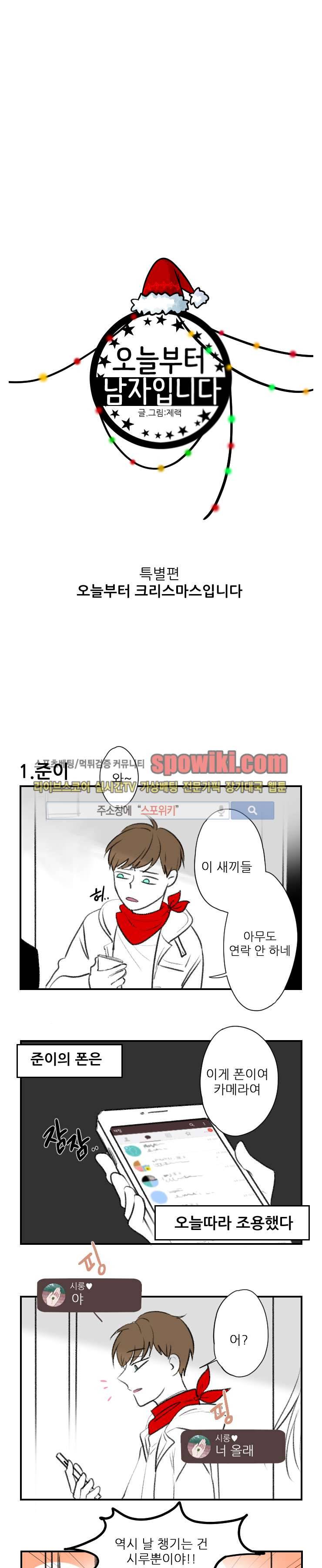 오늘부터 남자입니다 크리스마스 특별편 1