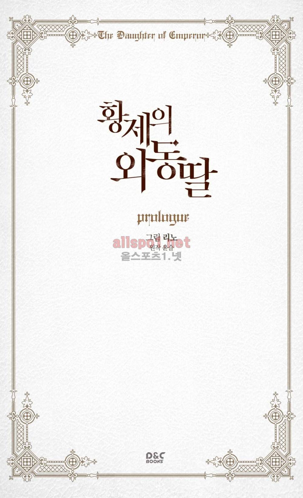 황제의 외동딸 프롤로그 2