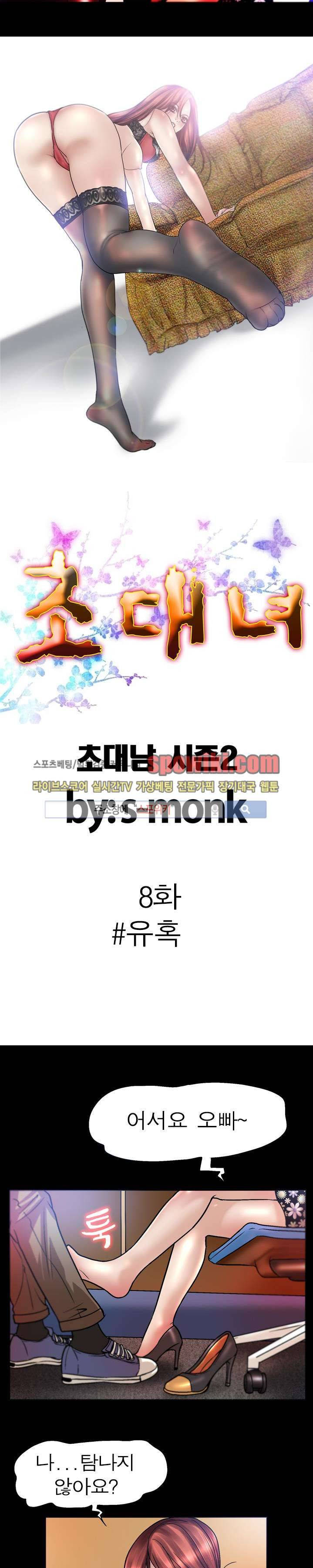 초대남 + 초대녀 시즌2 (초대녀) 8화 2