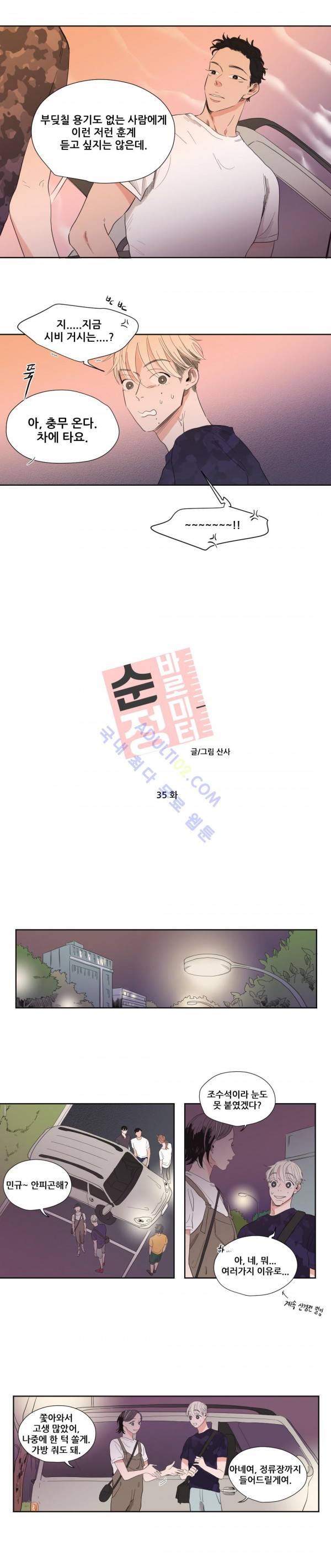 순정 바로미터 35화 2