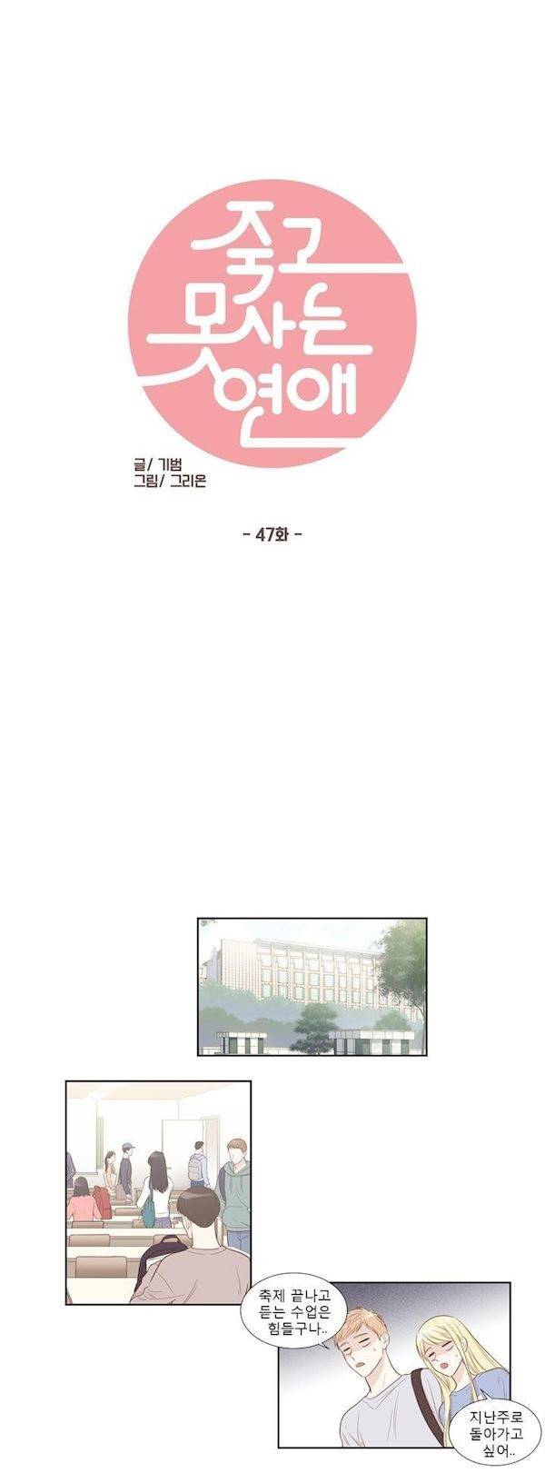죽고 못사는 연애 47화 1