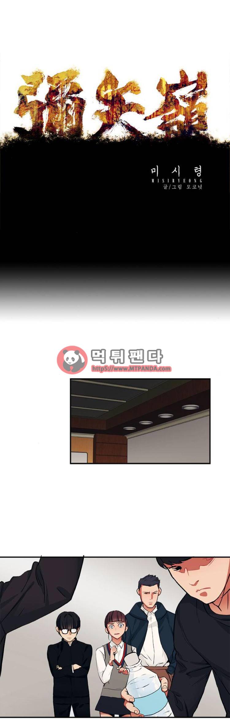 미시령 42화 - 흉허복실 -5- 1
