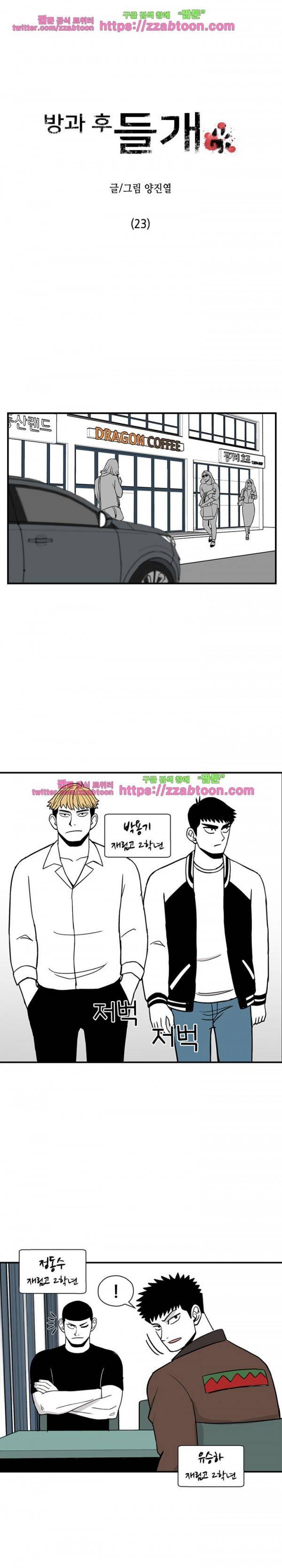 방과후 들개 23화 1
