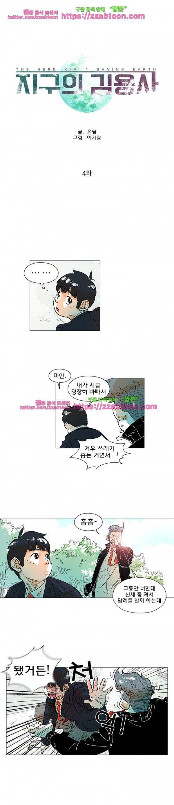 지구의 김용사 4화 1
