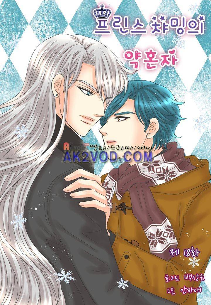 프린스 챠밍의 약혼자 18화 2