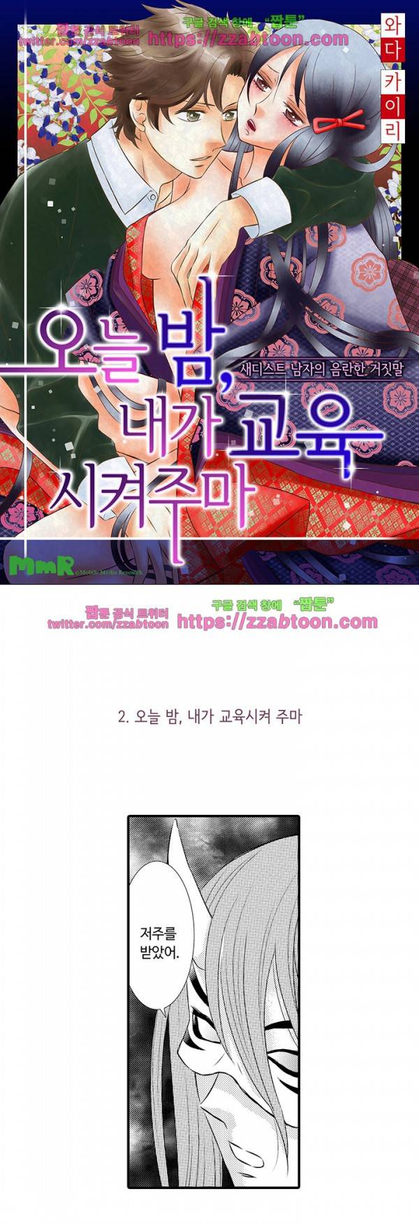 오늘 밤, 내가 교육시켜주마 2화 1