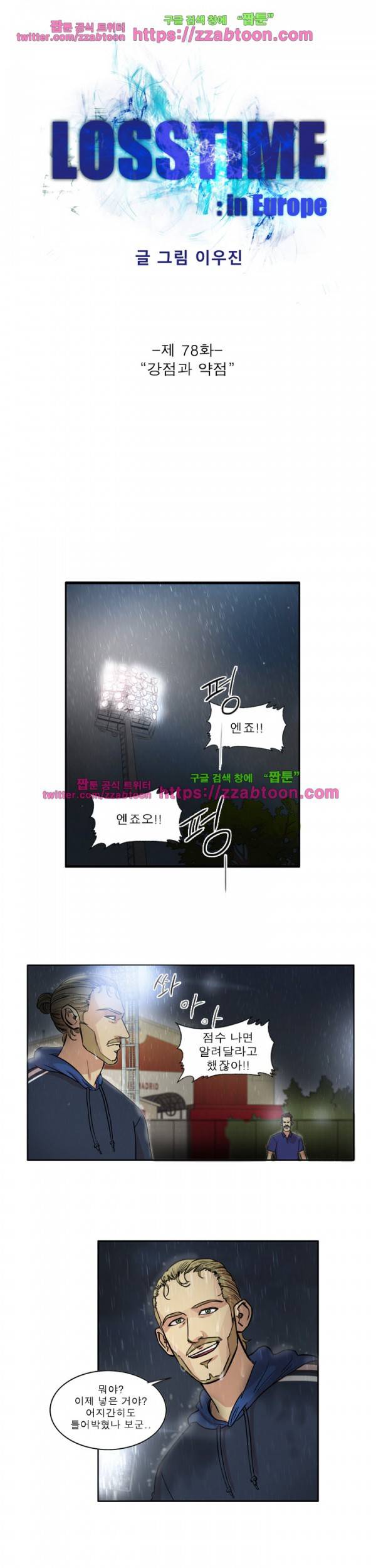 로스타임 인 유럽 78화 1