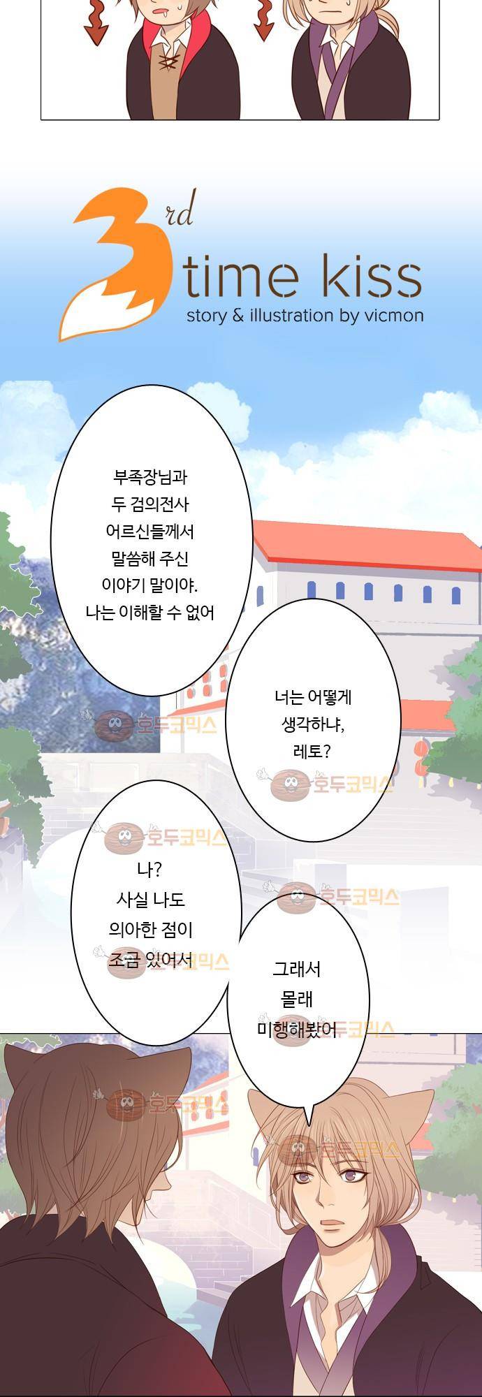 3rd Time Kiss (서드 타임 키스) Chapter 6 - 궁금한 이야기 7