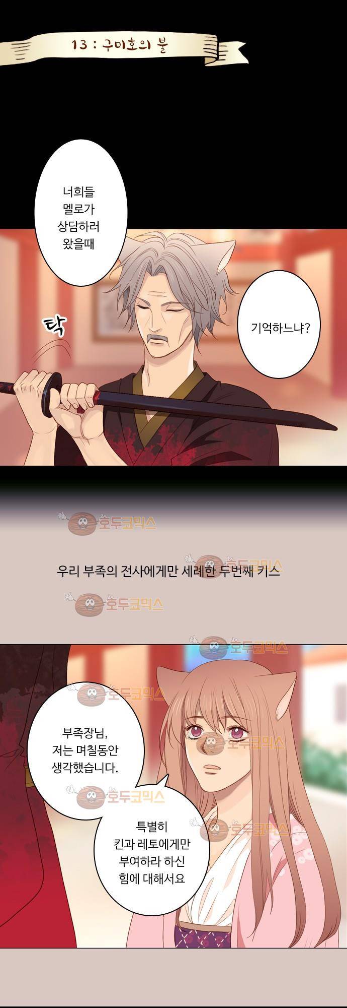 3rd Time Kiss (서드 타임 키스) Chapter 13 - 구미호의 불 1