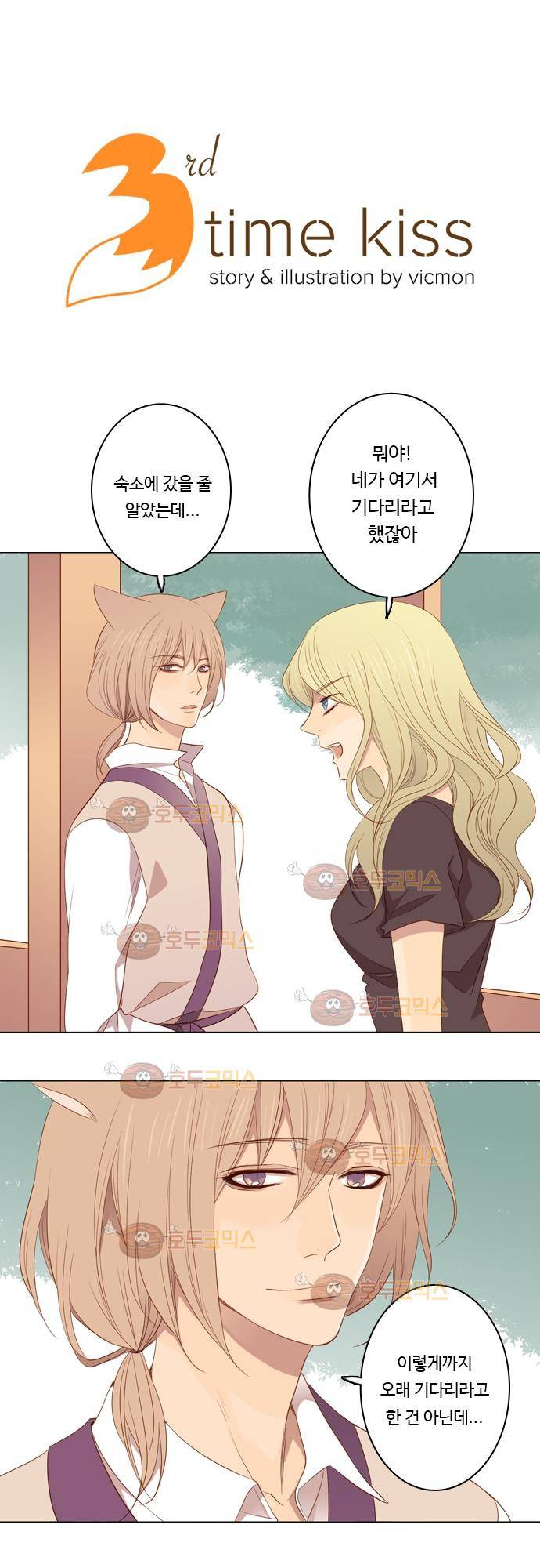 3rd Time Kiss (서드 타임 키스) Chapter 19 - 반항할 수 없어! 2