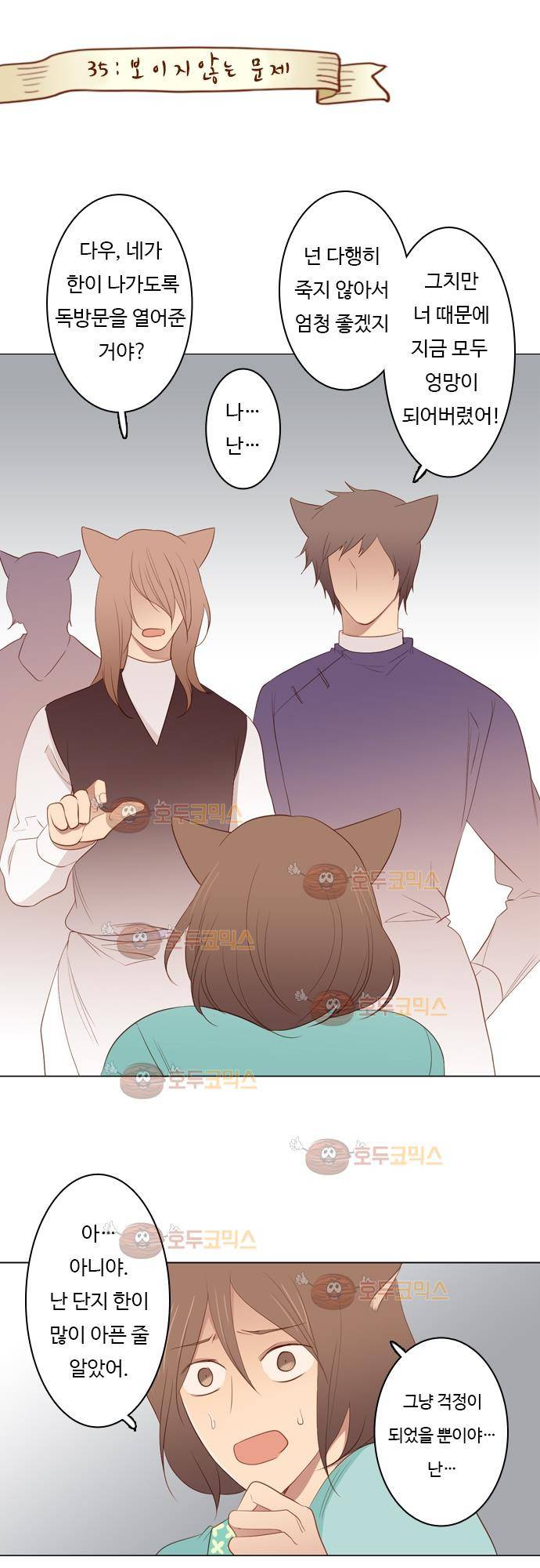 3rd Time Kiss (서드 타임 키스) Chapter 35 - 보이지 않는 문제 1