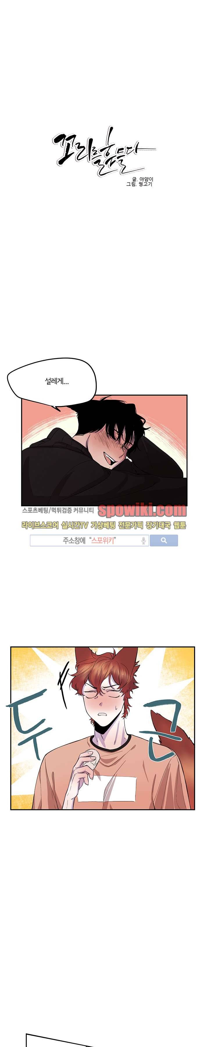 꼬리를 흔들다 10화 1