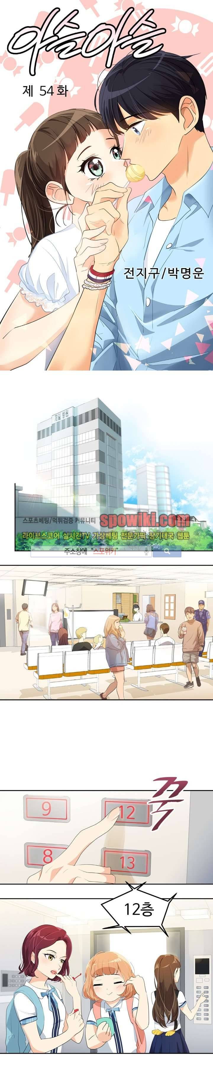 아슬아슬 54화 1