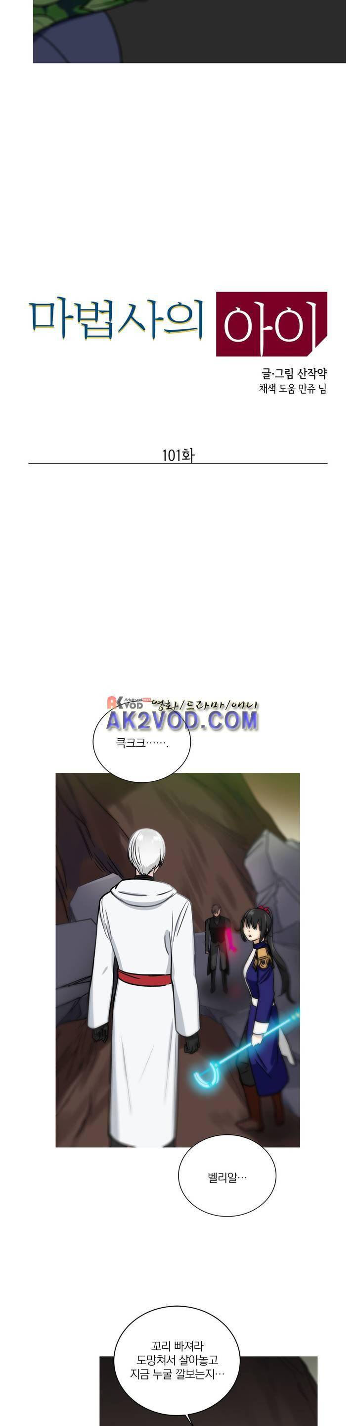 마법사의 아이 101화 2