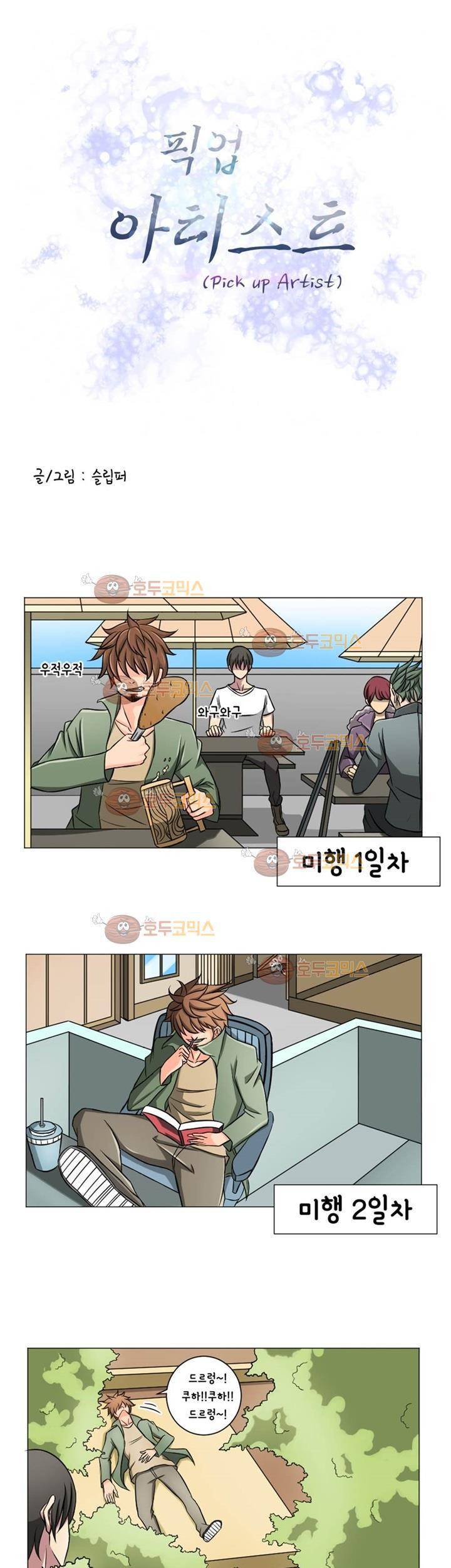 픽업 아티스트 3화 - 2차 전직 선택! 1