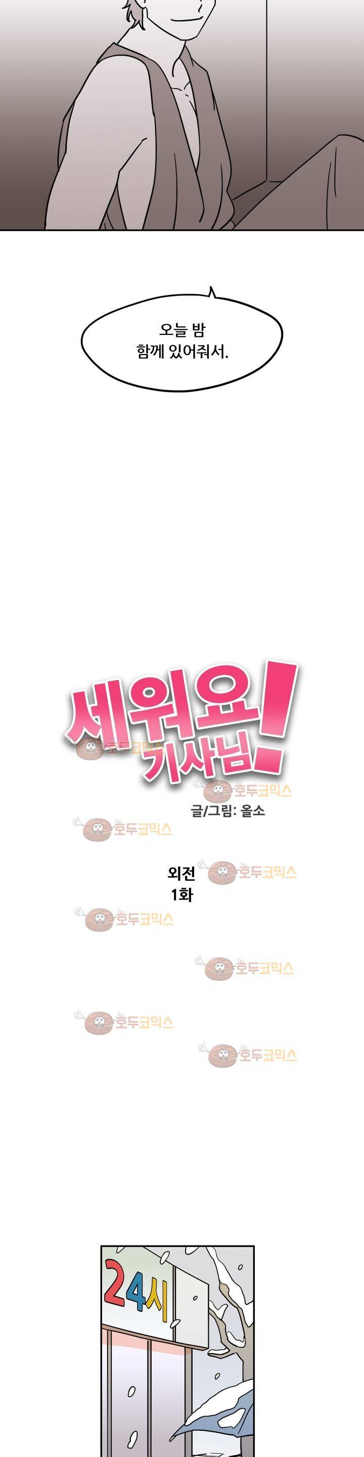 세워요 기사님! 72화 외전 1화 3