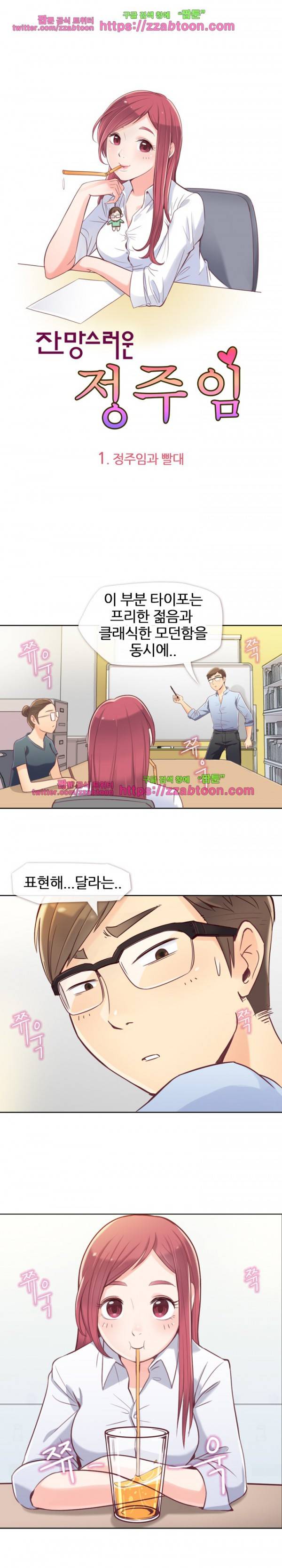 잔망스러운 정주임 1화 1
