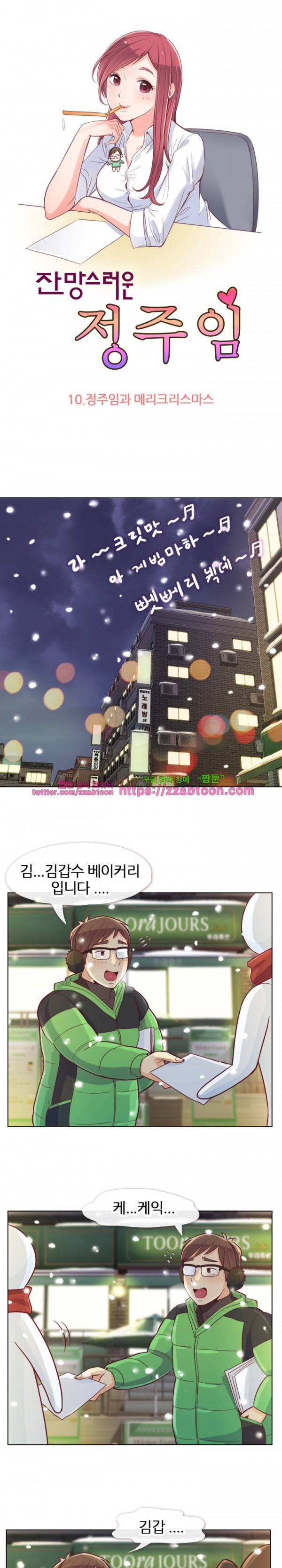 잔망스러운 정주임 10화 1
