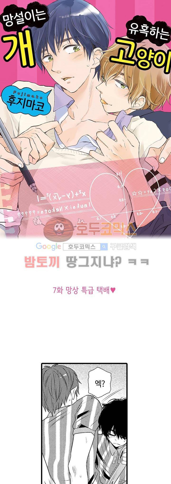 망설이는 개, 유혹하는 고양이 7화 1