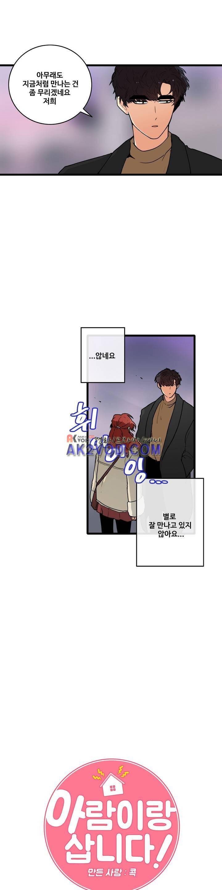 아람이랑 삽니다 36화 2