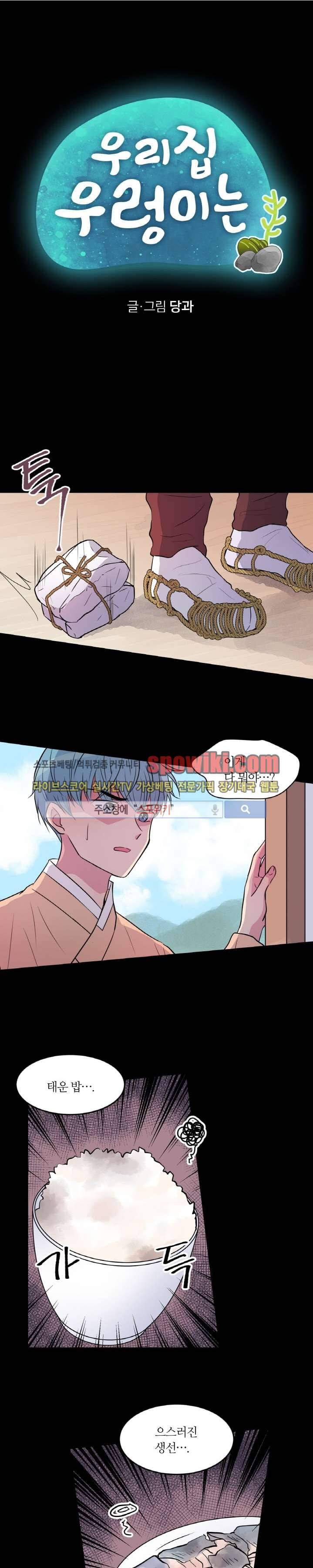 우리 집 우렁이는 13화 1