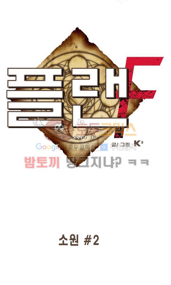 플랜F 39화 - 소원 (2) 1