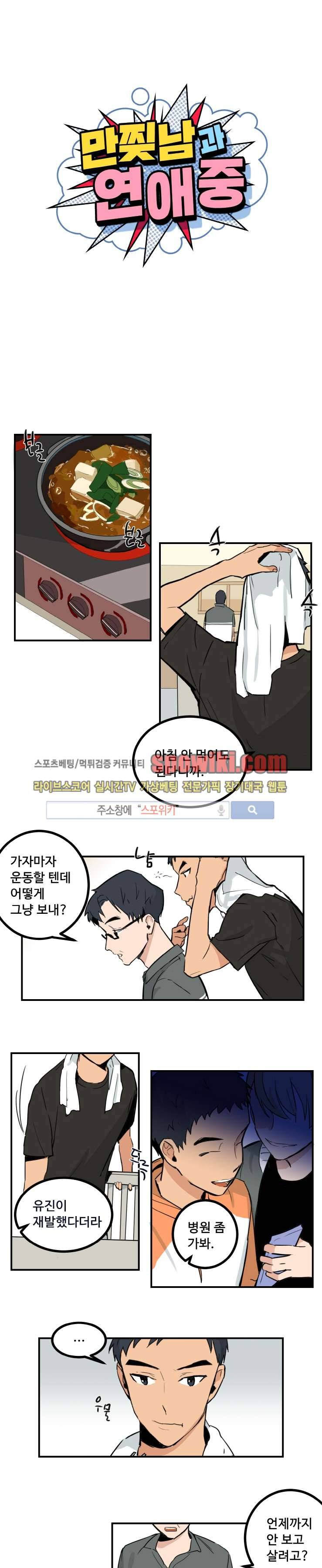 만찢남과 연애중 9화 1