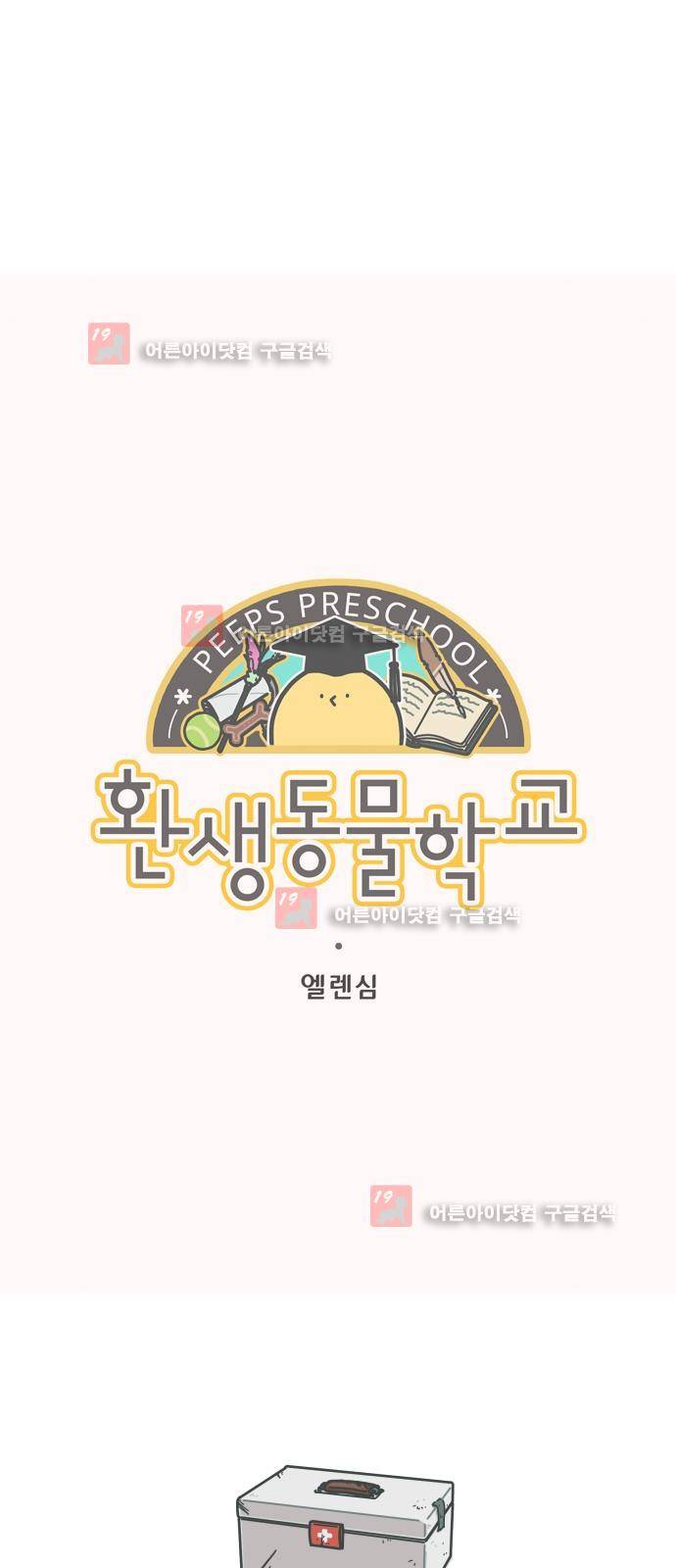 환생동물학교 5화 - 모두의 깔때기 3