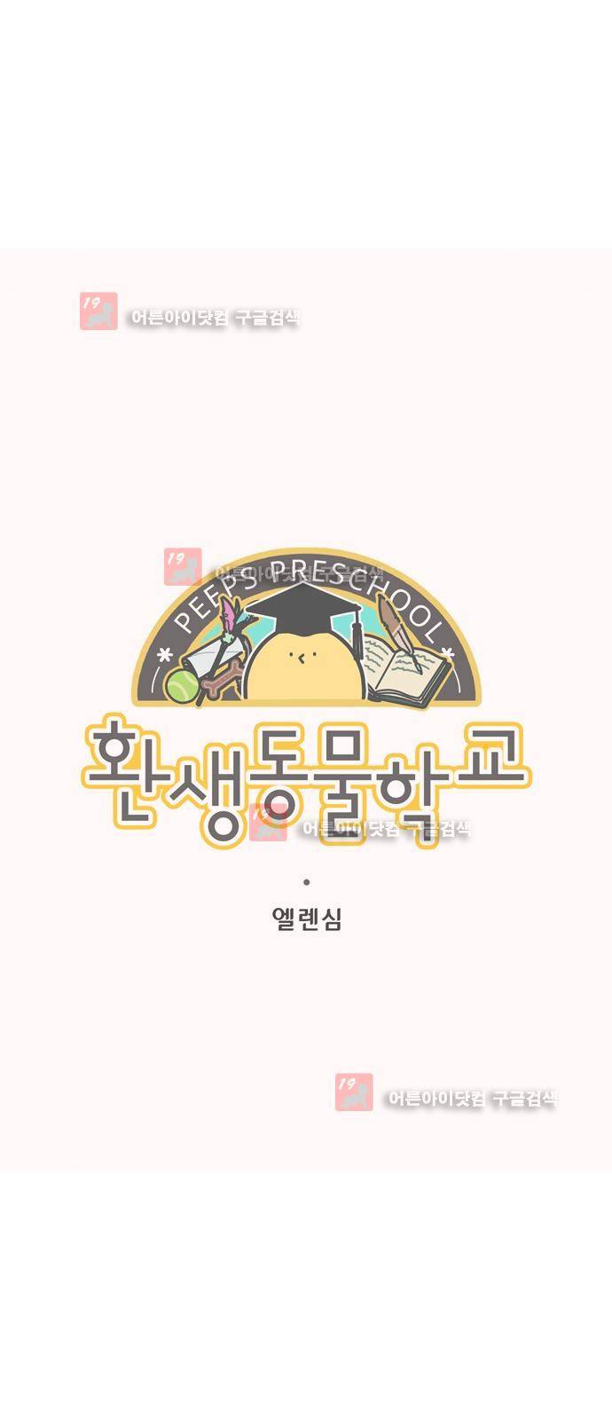 환생동물학교 17화 - 각자의 방법 5