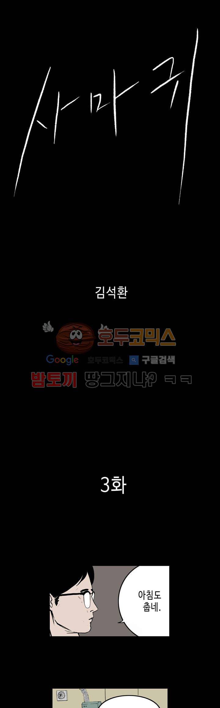 사마귀 3화 1
