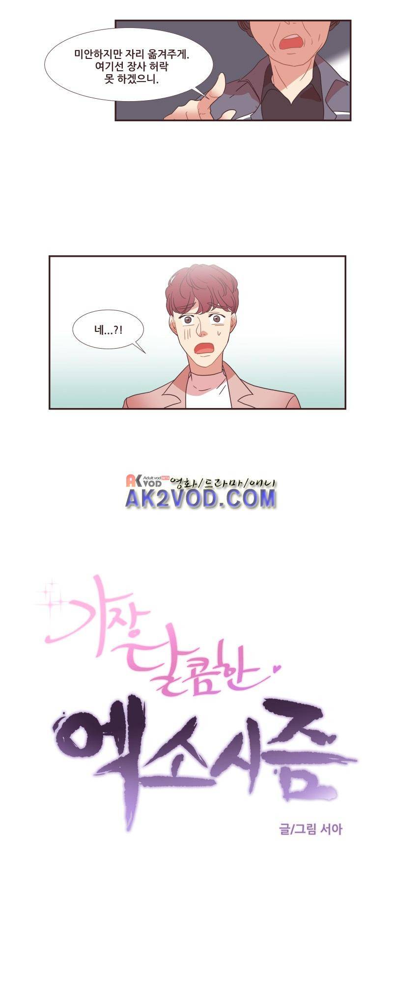 가장 달콤한 엑소시즘 26화 2