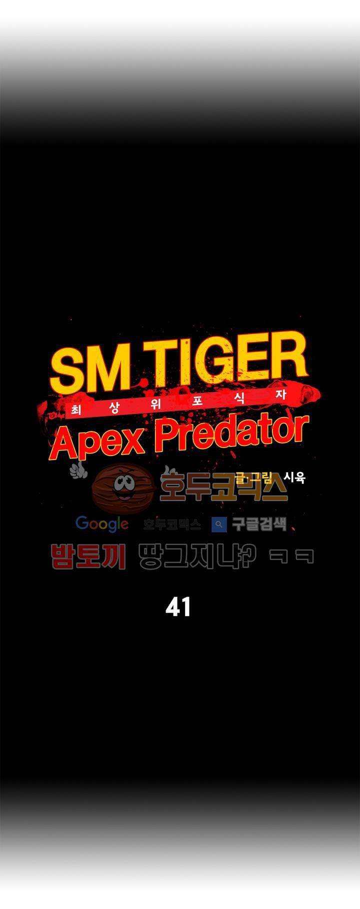 SM타이거: 최상위포식자 41화 5