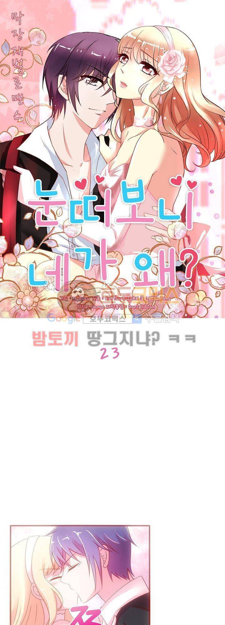 눈 떠보니 네가 왜? 23화 1