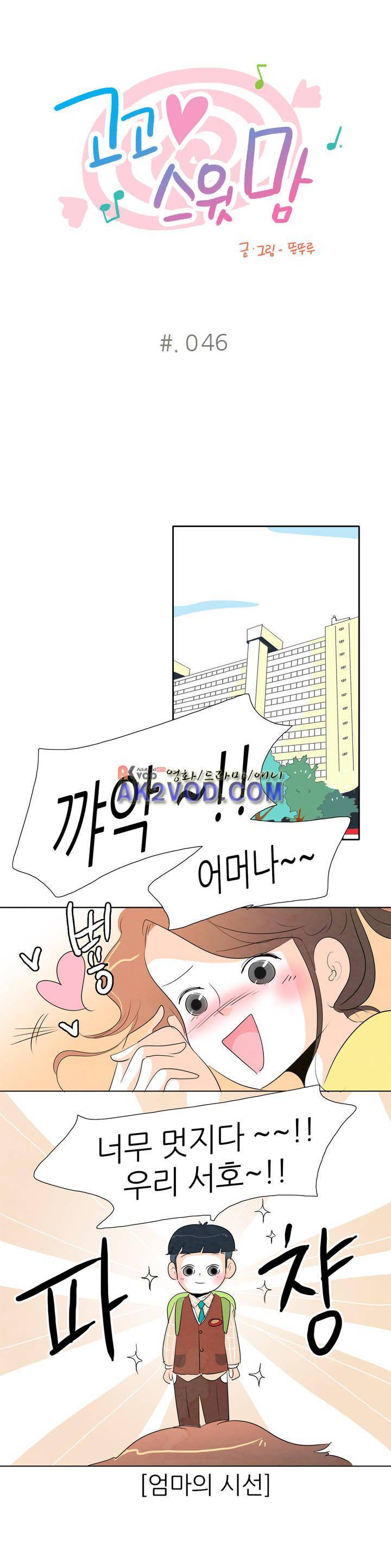 고고 스윗맘 47화 1