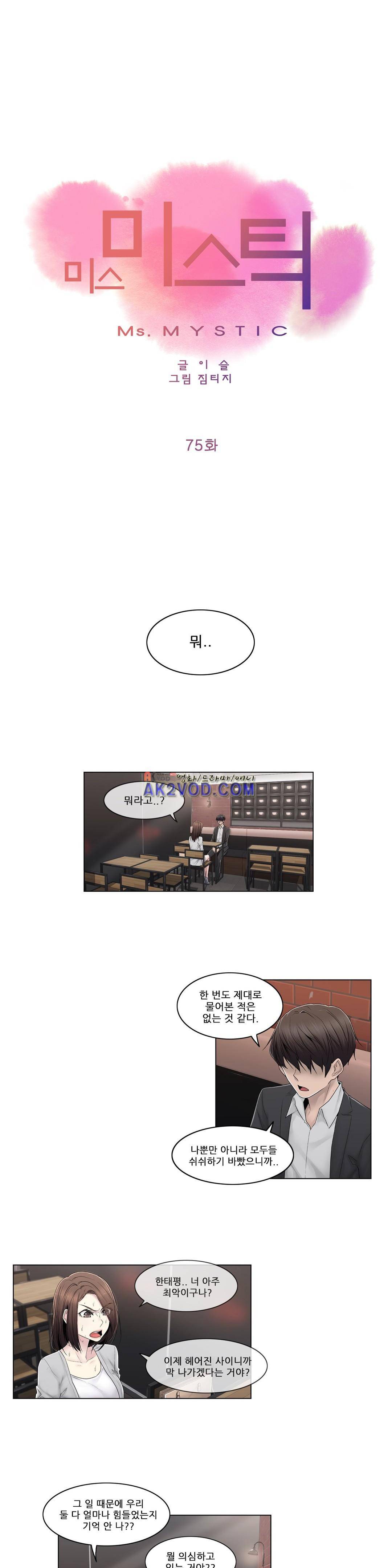 미스미스틱 75화 1