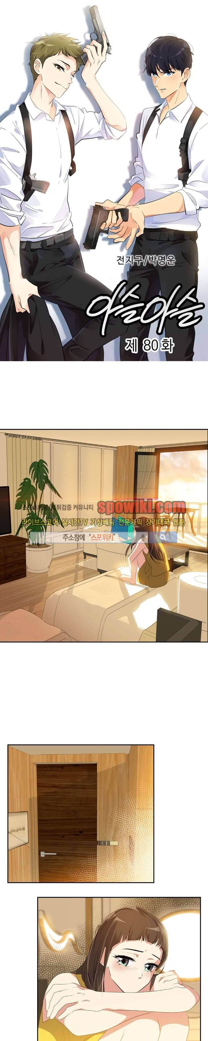 아슬아슬 80화 1