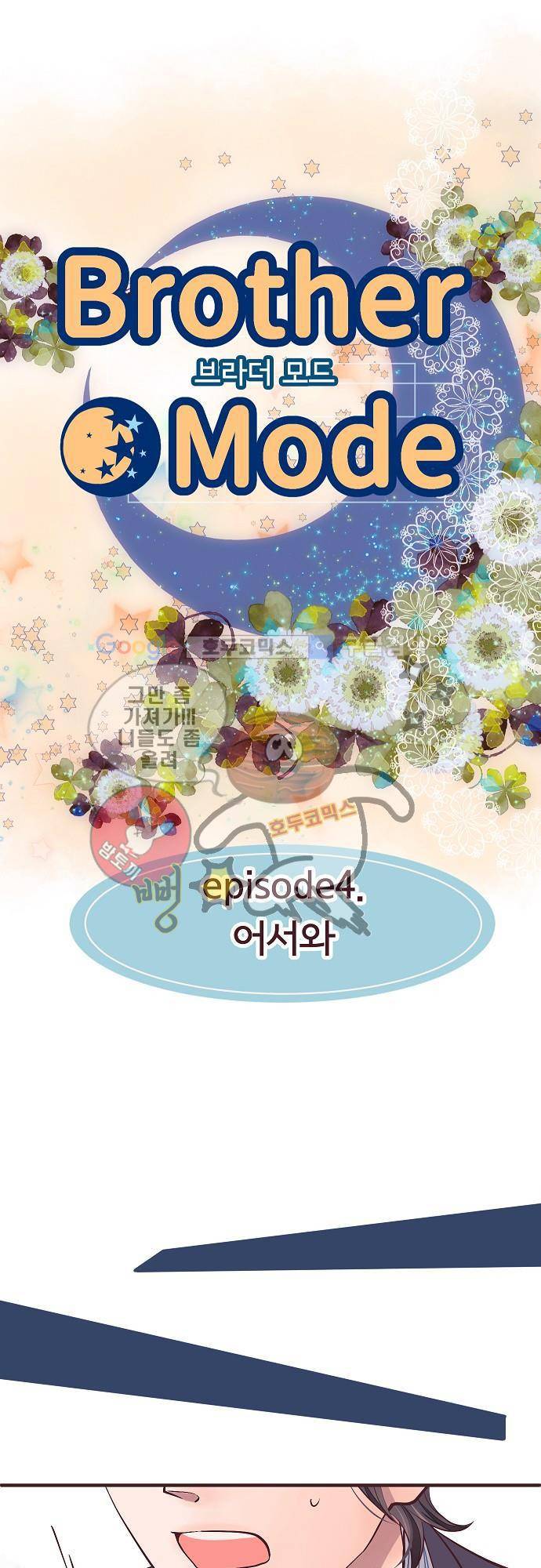 브라더 모드 4화 - 어서와 3
