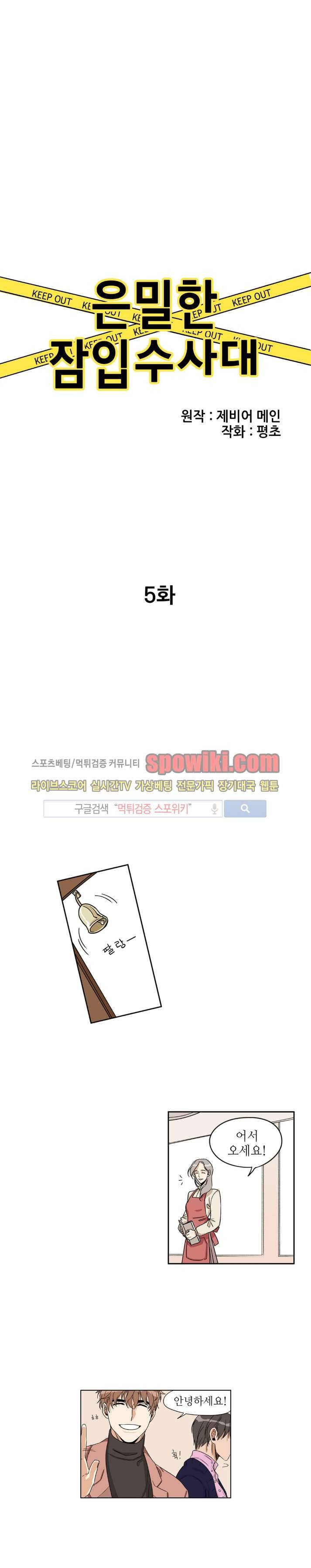 은밀한 잠입수사대 5화 3