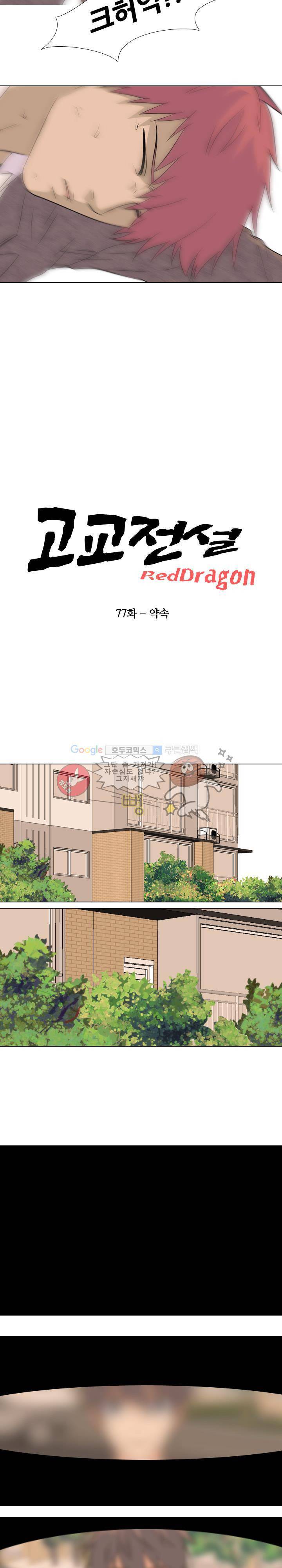 고교전설 77화 - 약속 3