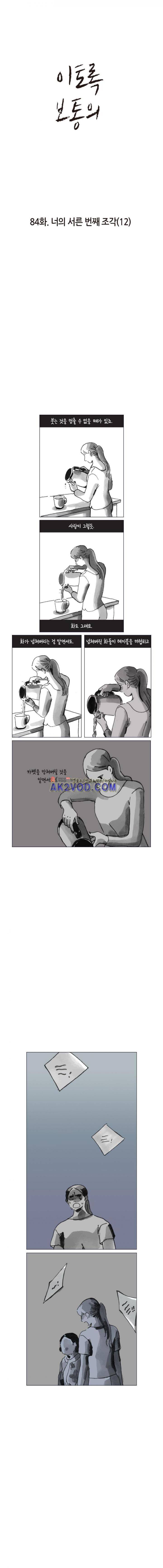 이토록 보통의 84화 - 너의 서른 번째 조각 (12) 1
