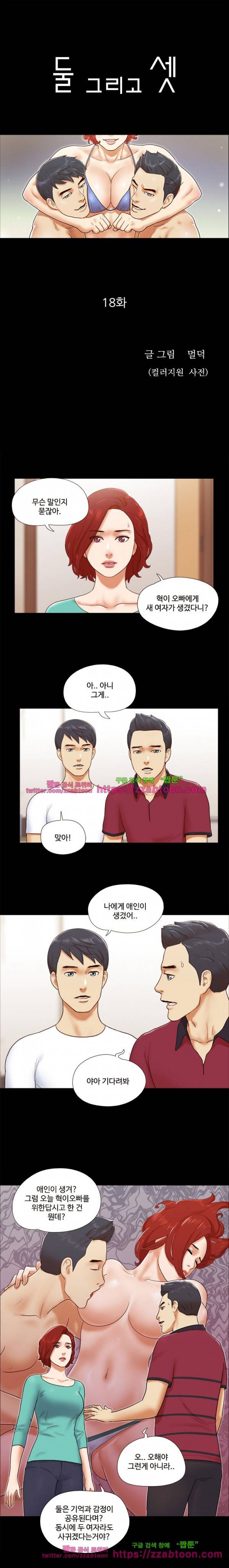 둘 그리고 셋 18화 1