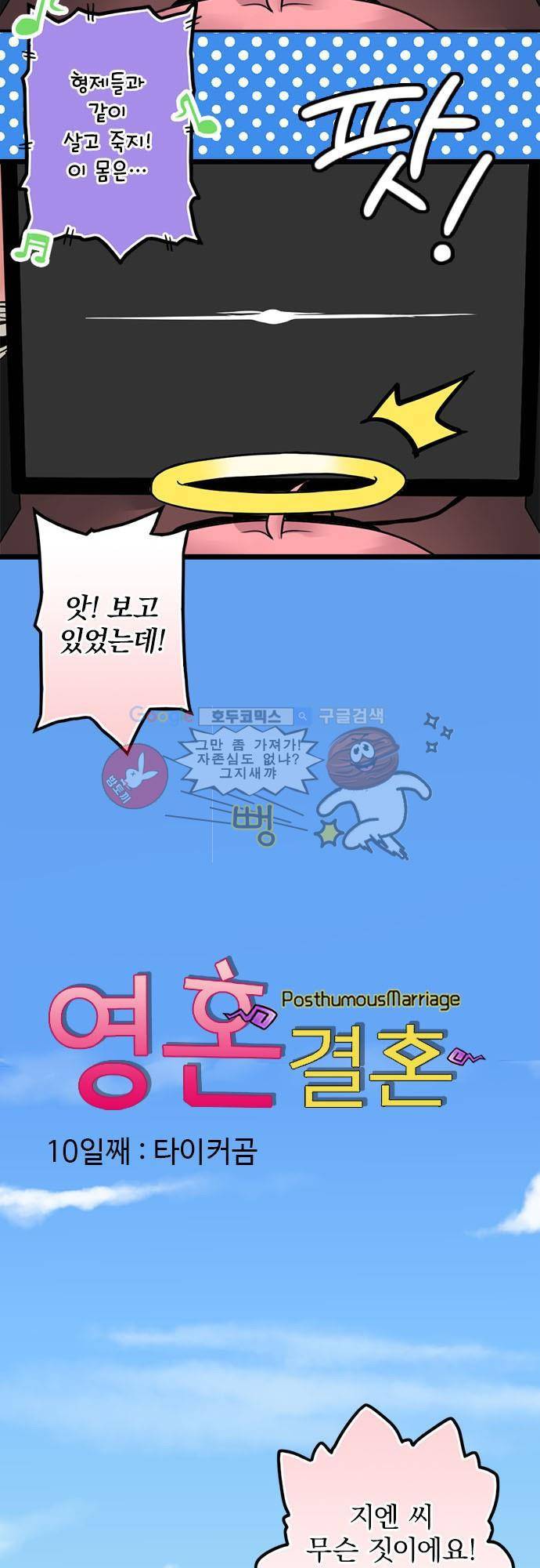 영혼결혼 Day 10 - 타이커곰 3