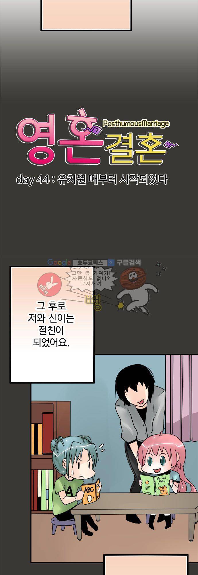 영혼결혼 Day 44 - 유치원 때부터 시작되었다 10