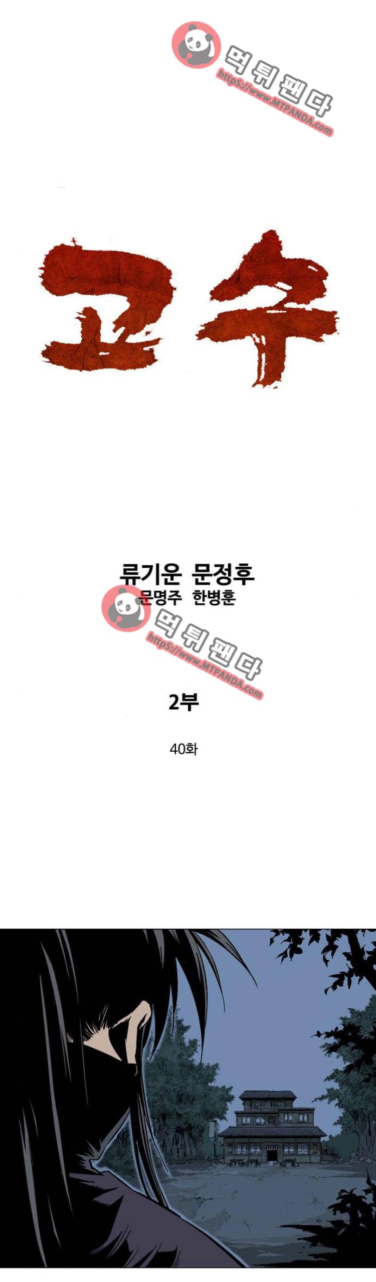고수 2부 40화 1