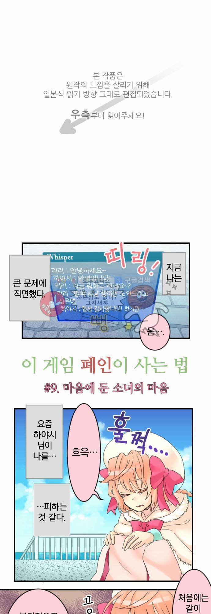 이 게임 폐인이 사는 법 9화 - 마음에 둔 소녀의 마음 1