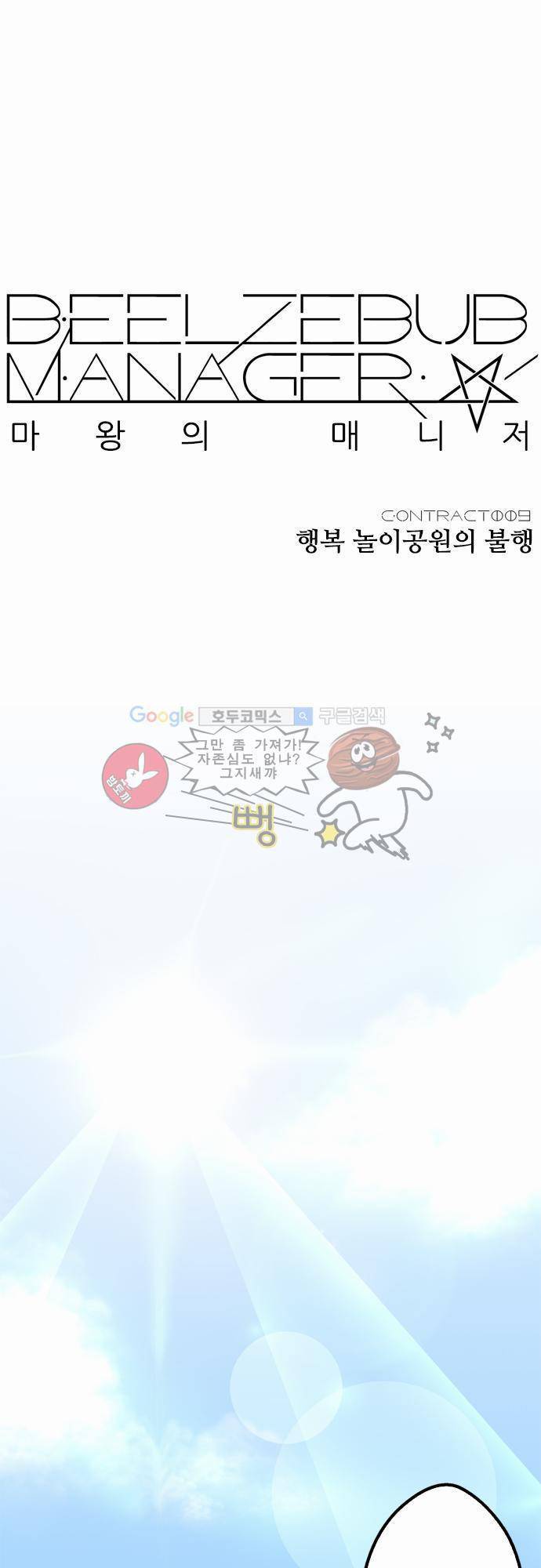 마왕의 매니저 9화 - 행운 놀이공원의 불행 9