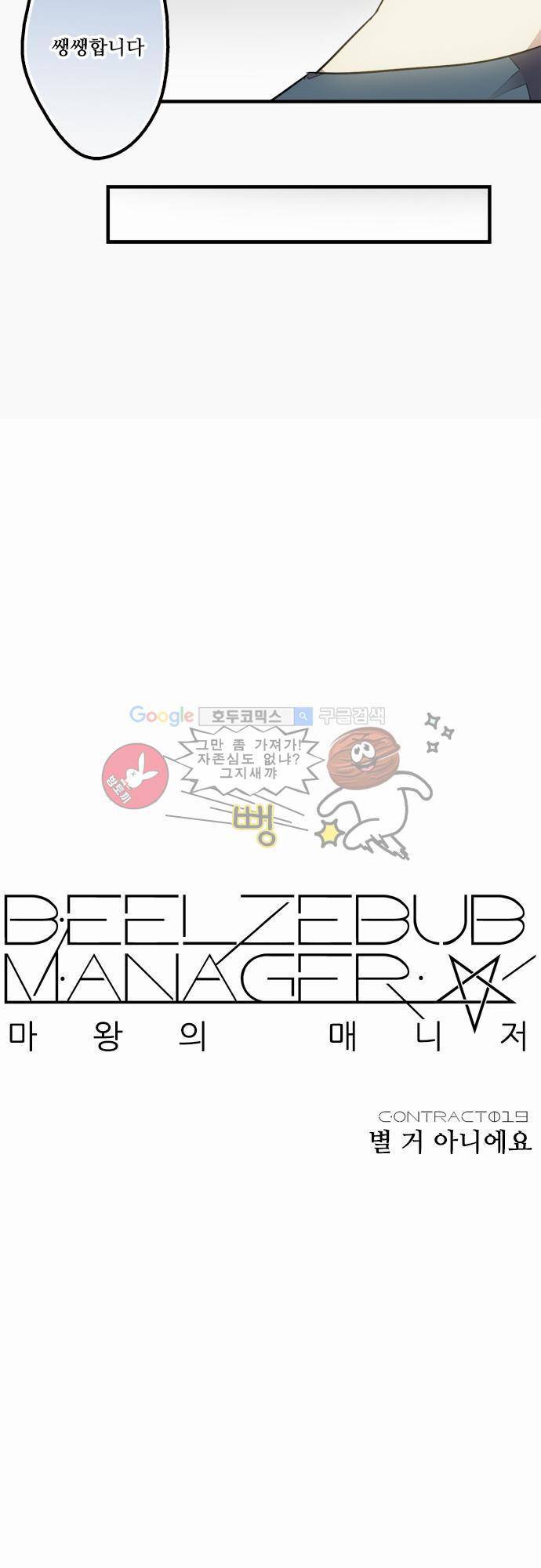 마왕의 매니저 19화 - 별거 아니에요 6
