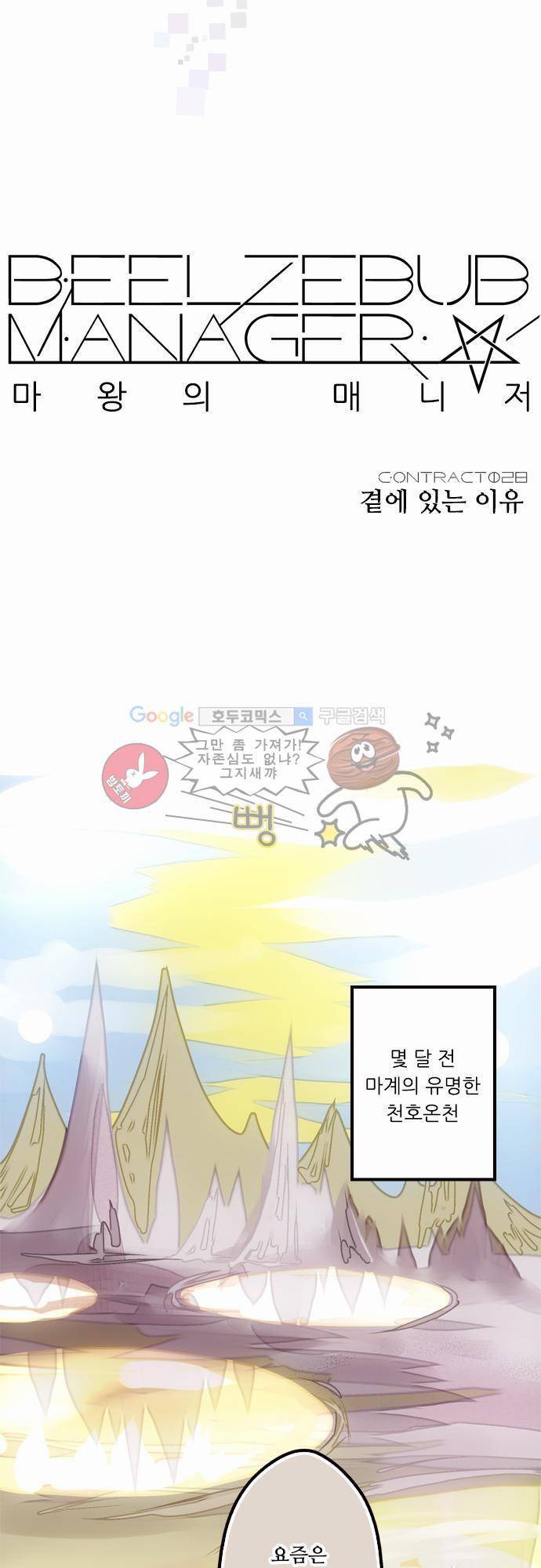 마왕의 매니저 28화 - 곁에 있는 이유 7