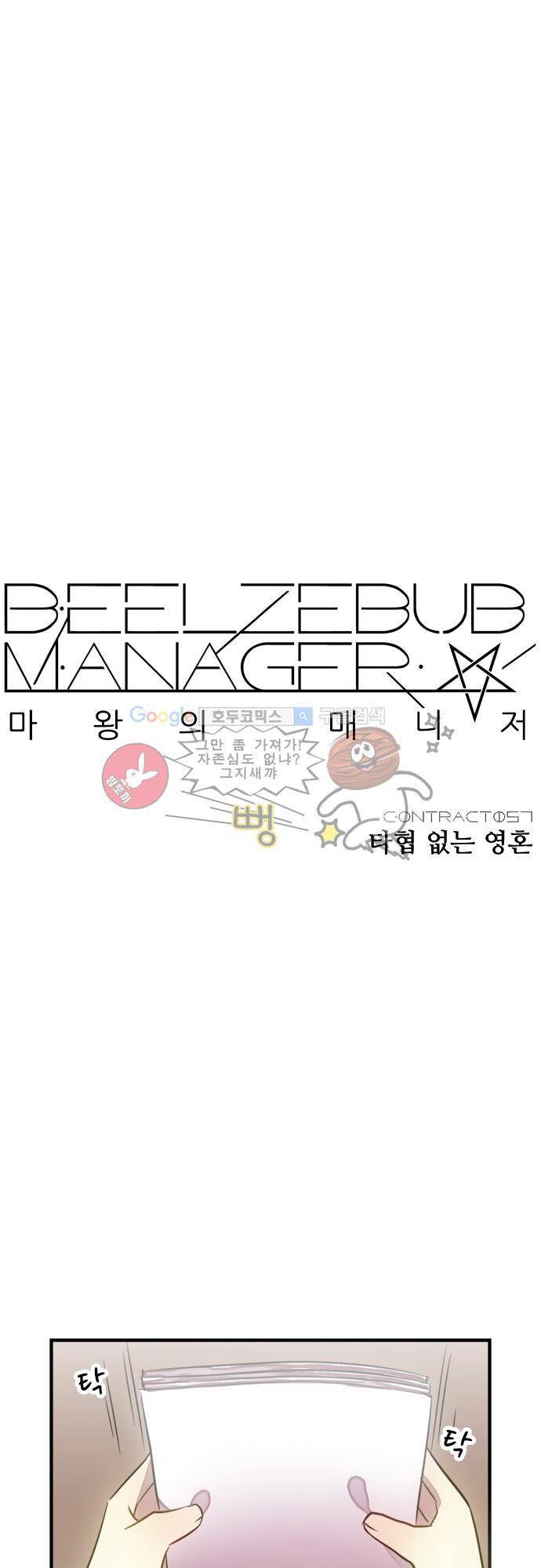 마왕의 매니저 57화 - 타협 없는 영혼 4